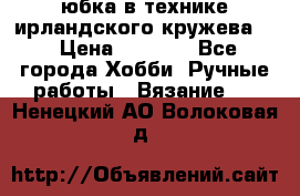 юбка в технике ирландского кружева.  › Цена ­ 5 000 - Все города Хобби. Ручные работы » Вязание   . Ненецкий АО,Волоковая д.